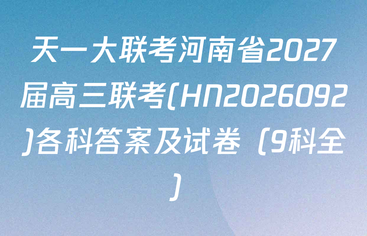 天一大联考河南省2027届高三联考(HN2026092)各科答案及试卷（9科全）