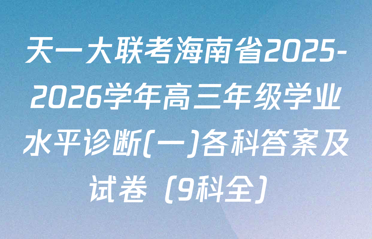 天一大联考海南省2025-2026学年高三年级学业水平诊断(一)各科答案及试卷（9科全）