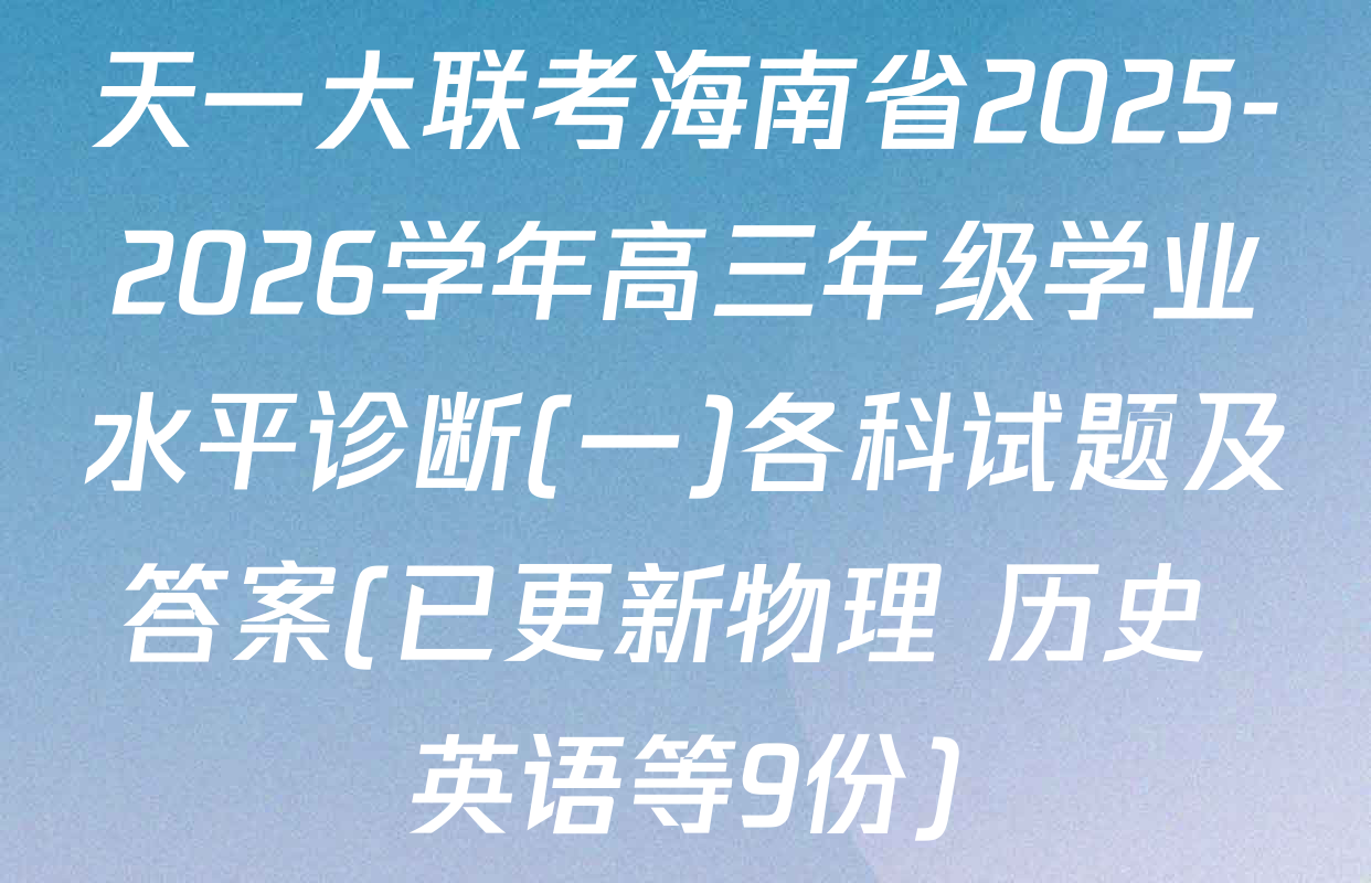 天一大联考海南省2025-2026学年高三年级学业水平诊断(一)各科试题及答案(已更新物理 历史 英语等9份)