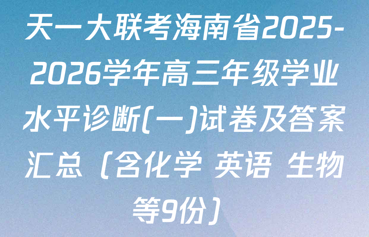天一大联考海南省2025-2026学年高三年级学业水平诊断(一)试卷及答案汇总（含化学 英语 生物等9份）