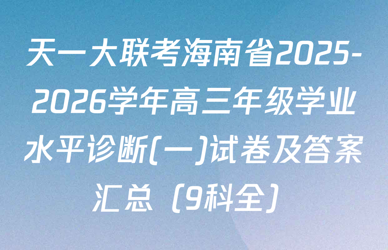 天一大联考海南省2025-2026学年高三年级学业水平诊断(一)试卷及答案汇总（9科全）