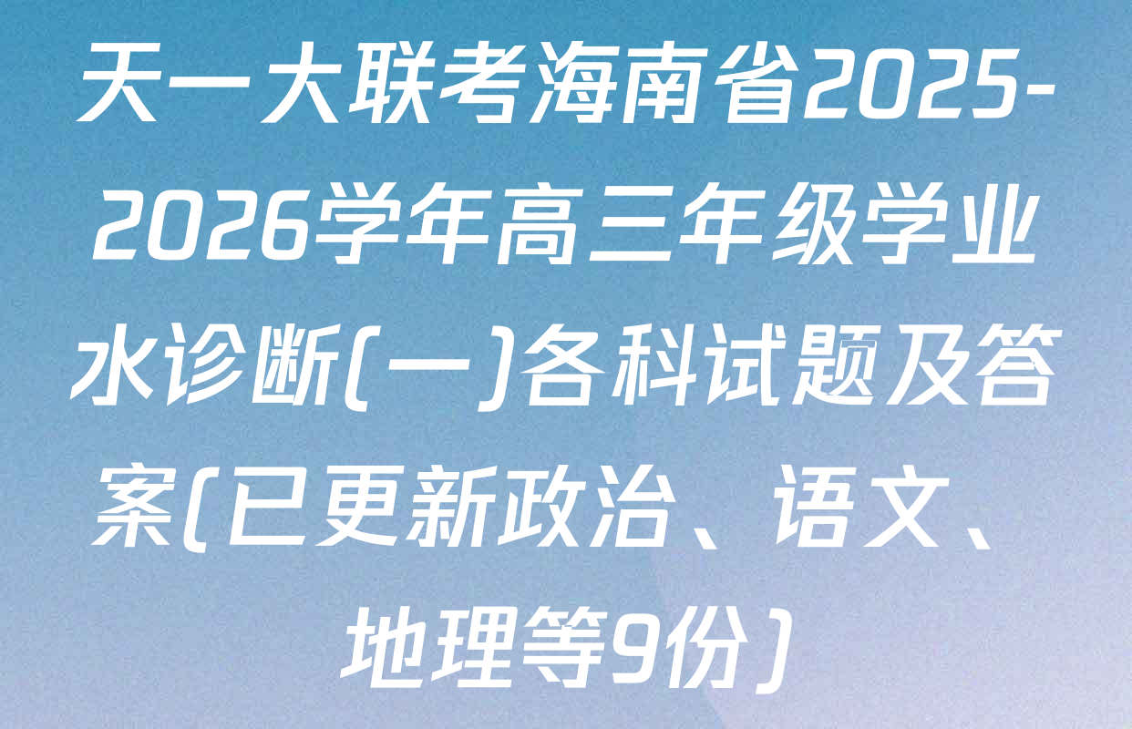 天一大联考海南省2025-2026学年高三年级学业水诊断(一)各科试题及答案(已更新政治、语文、地理等9份)
