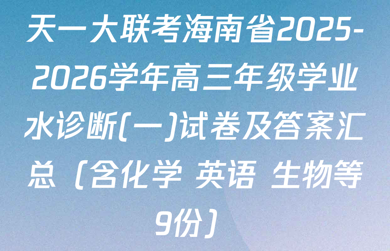 天一大联考海南省2025-2026学年高三年级学业水诊断(一)试卷及答案汇总（含化学 英语 生物等9份）