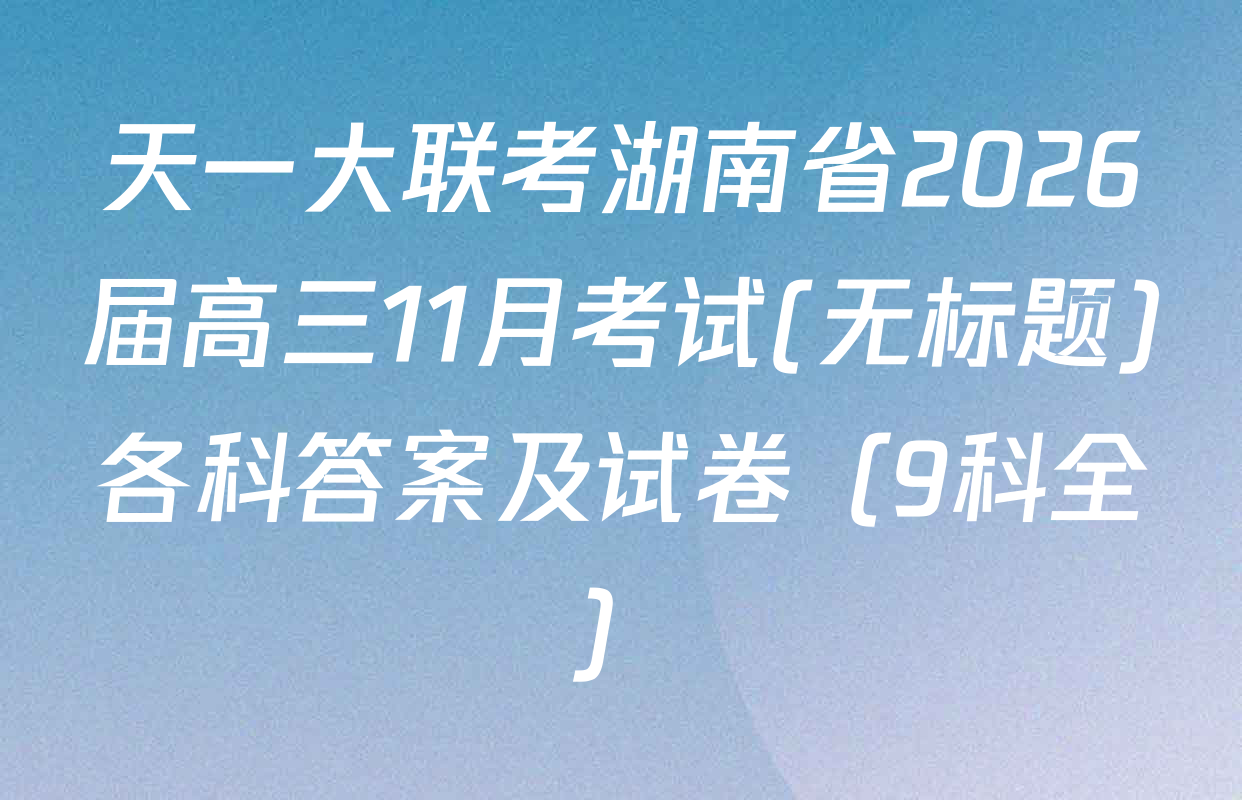 天一大联考湖南省2026届高三11月考试(无标题)各科答案及试卷（9科全）