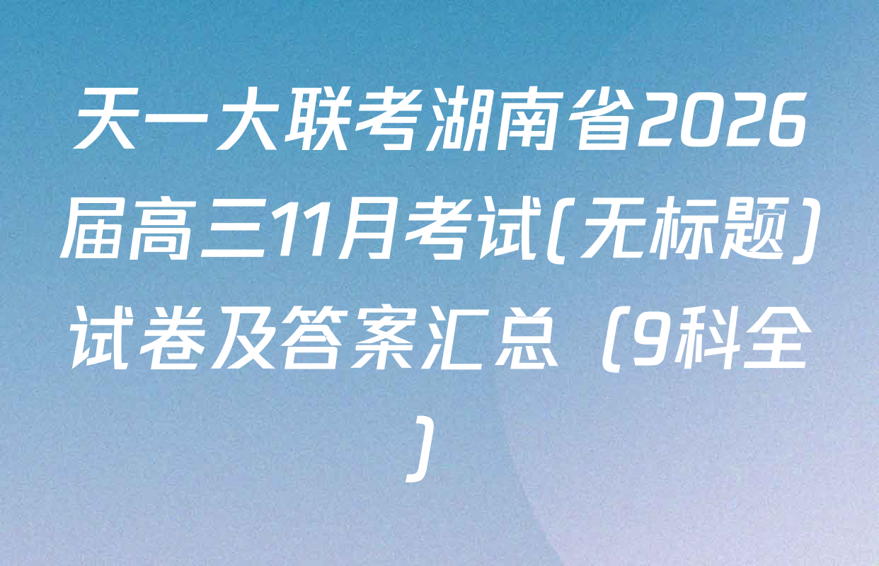 天一大联考湖南省2026届高三11月考试(无标题)试卷及答案汇总（9科全）
