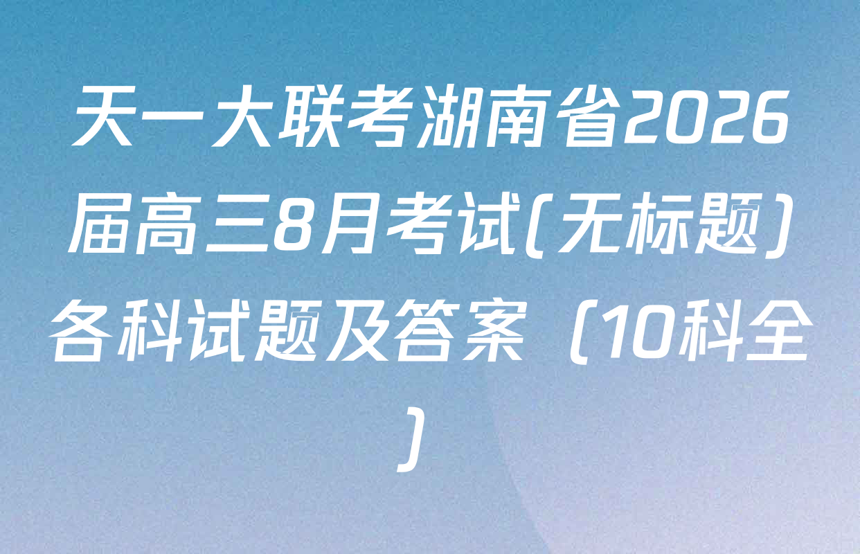 天一大联考湖南省2026届高三8月考试(无标题)各科试题及答案（10科全）