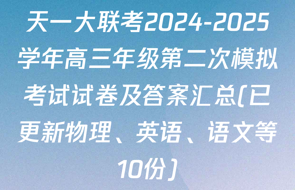 天一大联考2024-2025学年高三年级第二次模拟考试试卷及答案汇总(已更新物理、英语、语文等10份)