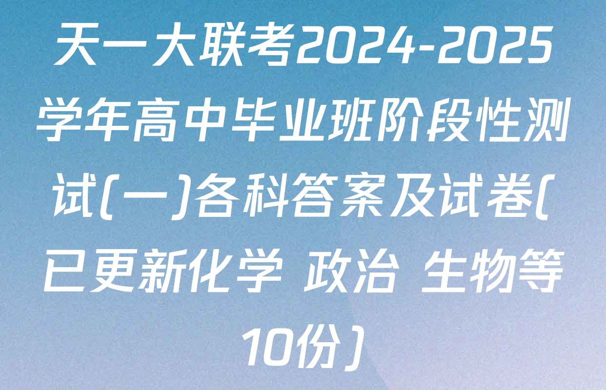 天一大联考2024-2025学年高中毕业班阶段性测试(一)各科答案及试卷(已更新化学 政治 生物等10份)