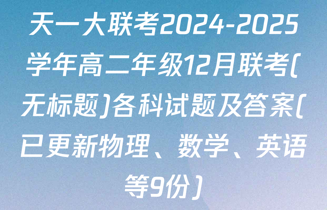 天一大联考2024-2025学年高二年级12月联考(无标题)各科试题及答案(已更新物理、数学、英语等9份)