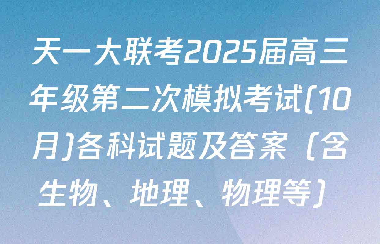 天一大联考2025届高三年级第二次模拟考试(10月)各科试题及答案（含生物、地理、物理等）