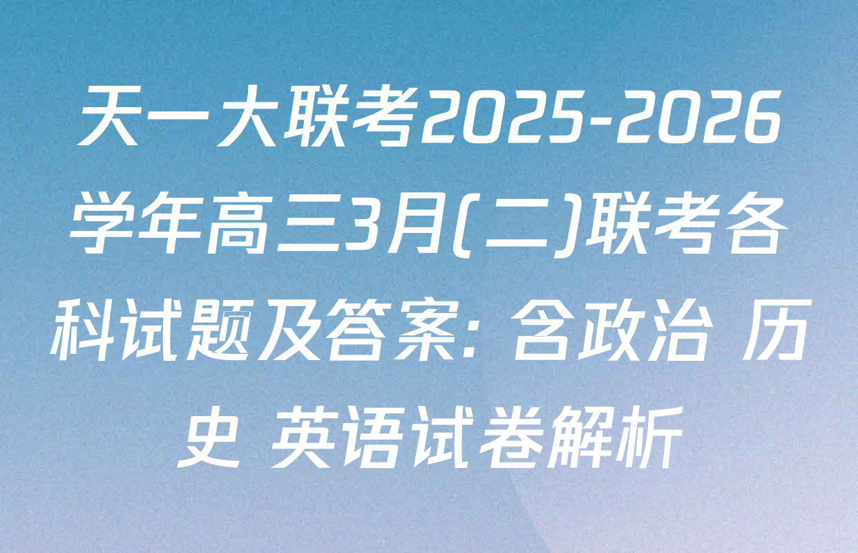天一大联考2025-2026学年高三3月(二)联考各科试题及答案: 含政治 历史 英语试卷解析