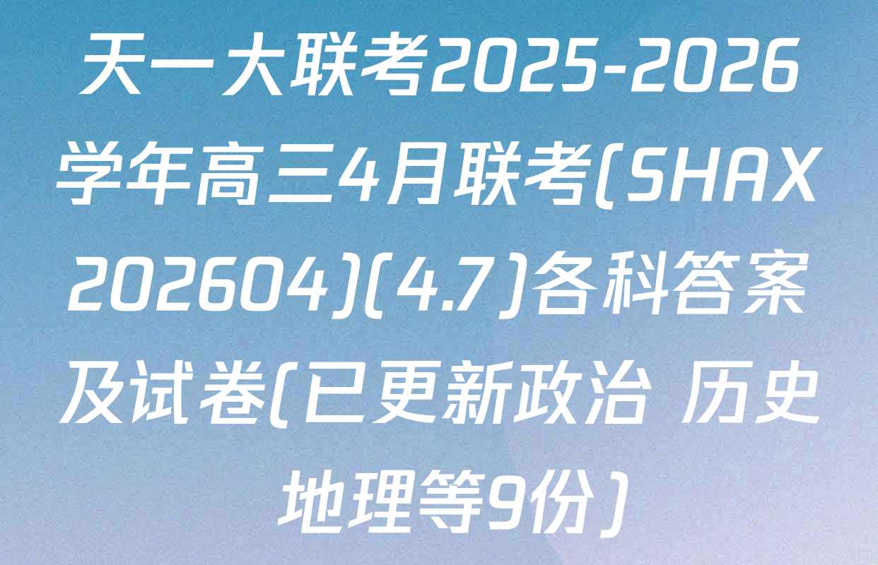 天一大联考2025-2026学年高三4月联考(SHAX202604)(4.7)各科答案及试卷(已更新政治 历史 地理等9份)