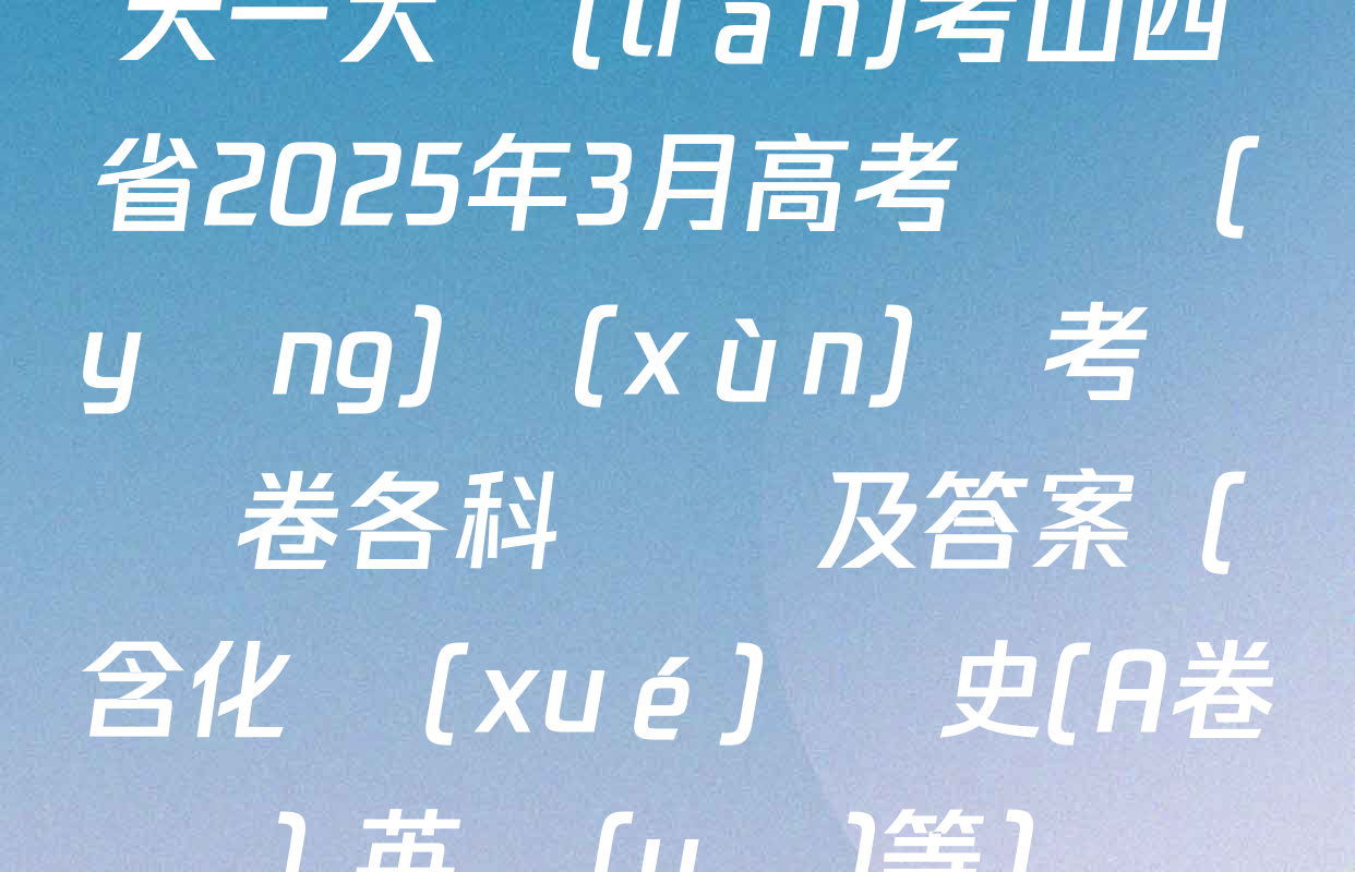 天一大聯(lián)考山西省2025年3月高考適應(yīng)訓(xùn)練考試試卷各科試題及答案（含化學(xué) 歷史(A卷) 英語(yǔ)等）