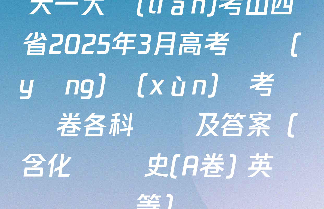 天一大聯(lián)考山西省2025年3月高考適應(yīng)訓(xùn)練考試試卷各科試題及答案（含化學 歷史(A卷) 英語等）