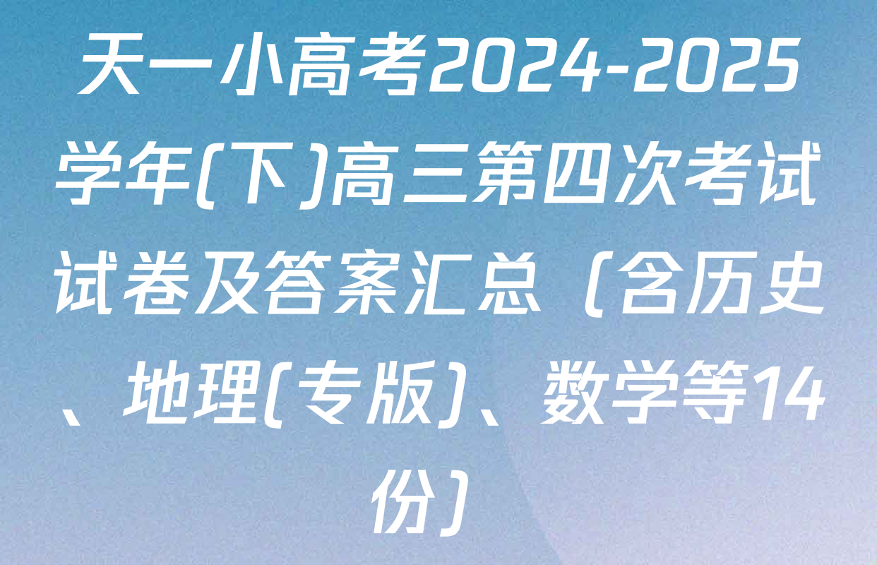天一小高考2024-2025学年(下)高三第四次考试试卷及答案汇总（含历史、地理(专版)、数学等14份）