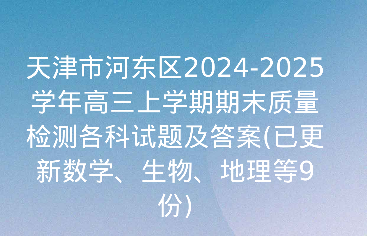 天津市河东区2024-2025学年高三上学期期末质量检测各科试题及答案(已更新数学、生物、地理等9份)