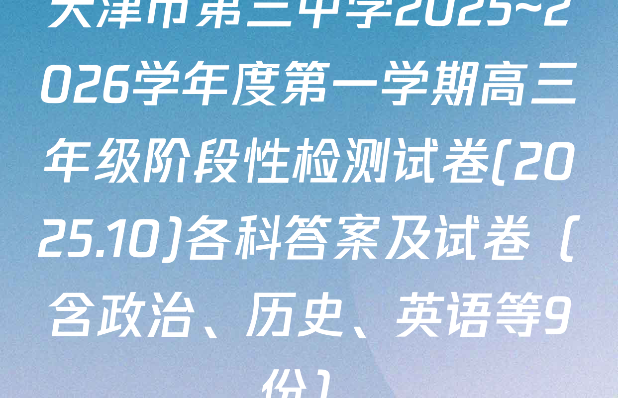 天津市第三中学2025~2026学年度第一学期高三年级阶段性检测试卷(2025.10)各科答案及试卷（含政治、历史、英语等9份）