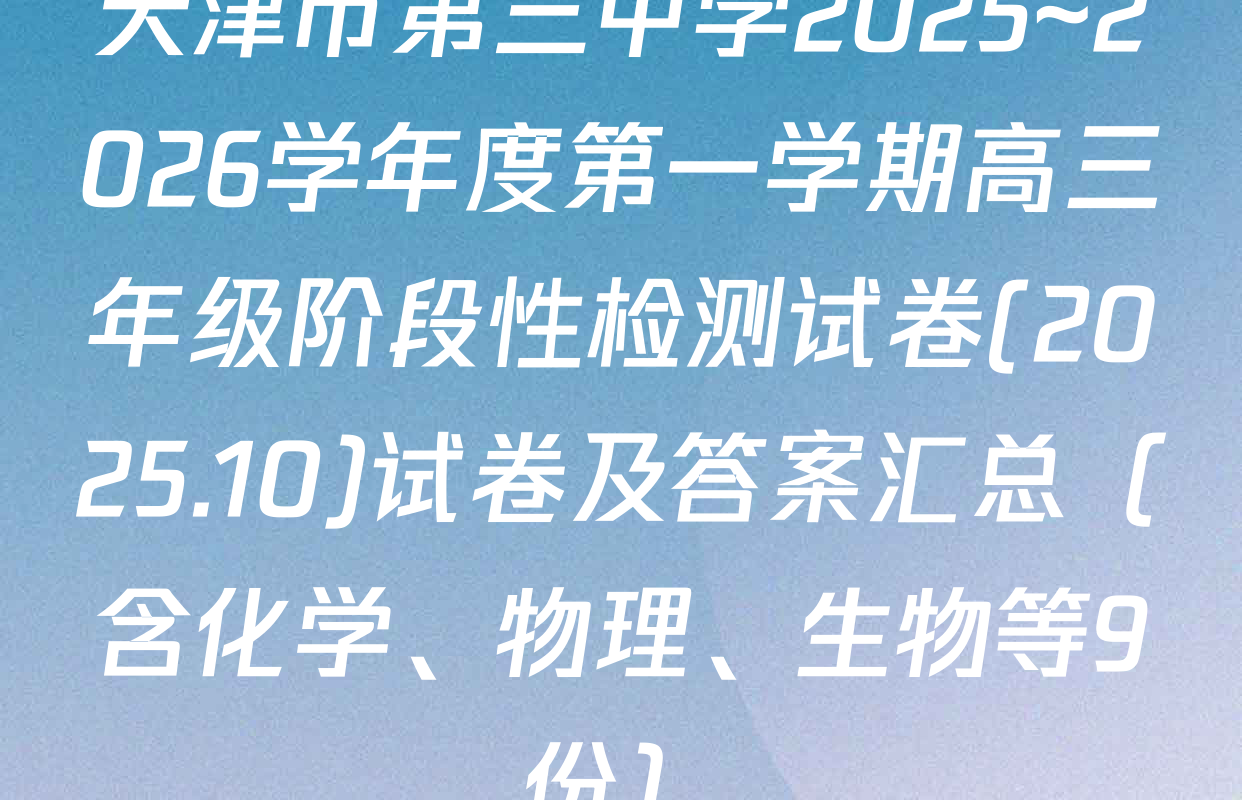天津市第三中学2025~2026学年度第一学期高三年级阶段性检测试卷(2025.10)试卷及答案汇总（含化学、物理、生物等9份）