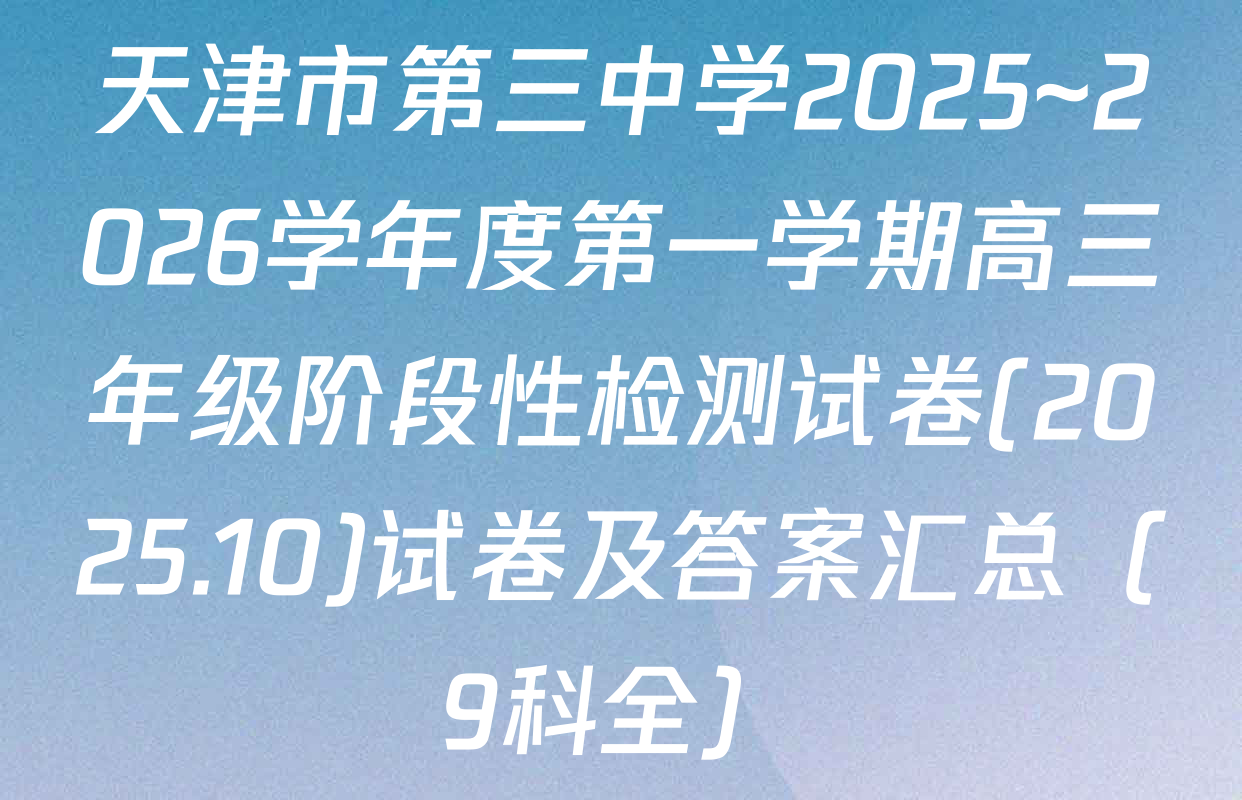 天津市第三中学2025~2026学年度第一学期高三年级阶段性检测试卷(2025.10)试卷及答案汇总（9科全）