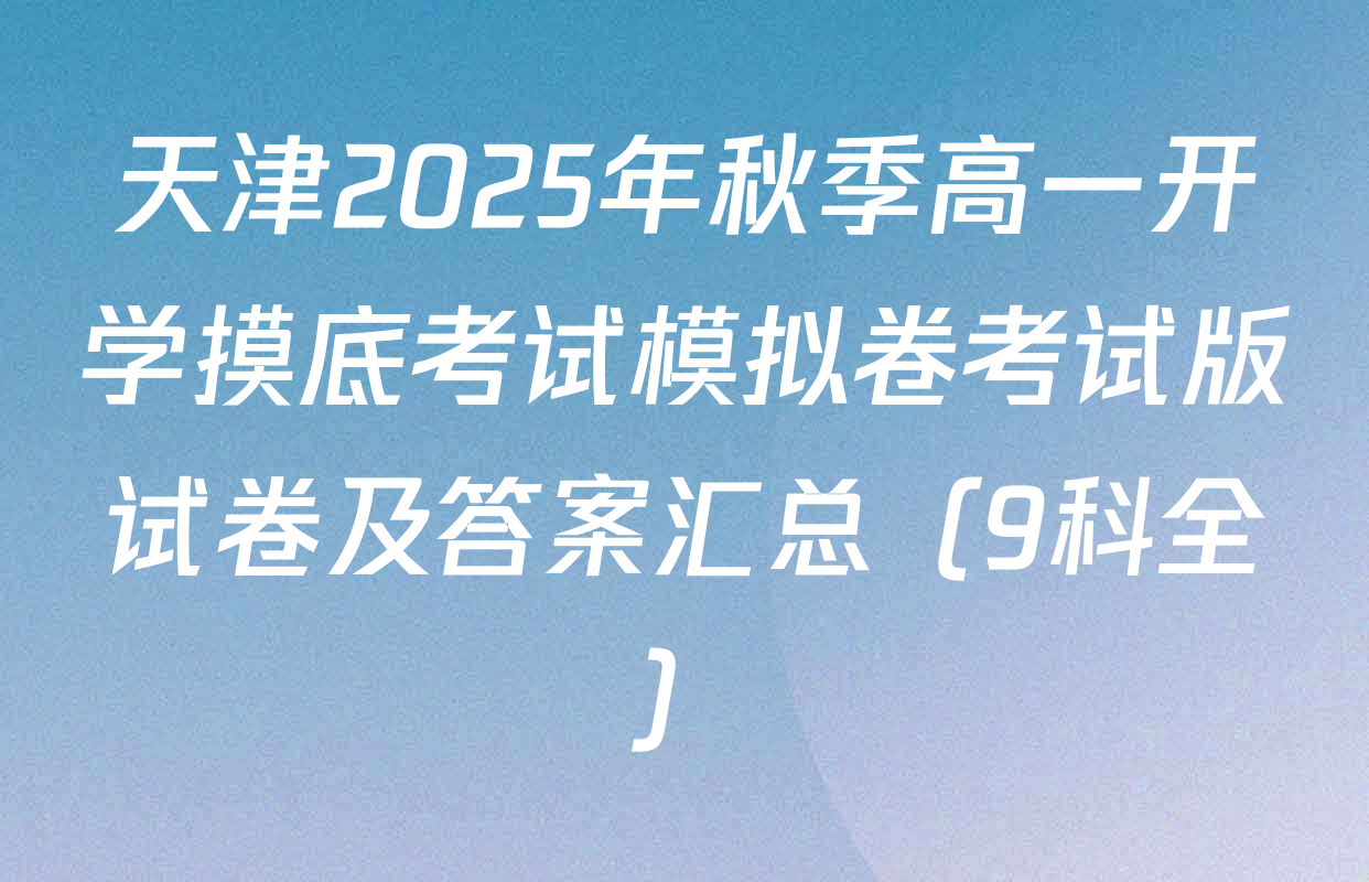 天津2025年秋季高一开学摸底考试模拟卷考试版试卷及答案汇总（9科全）