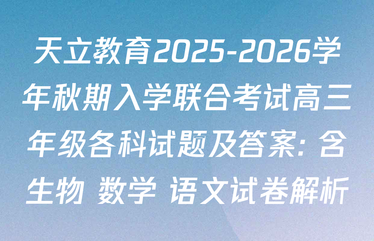 天立教育2025-2026学年秋期入学联合考试高三年级各科试题及答案: 含生物 数学 语文试卷解析