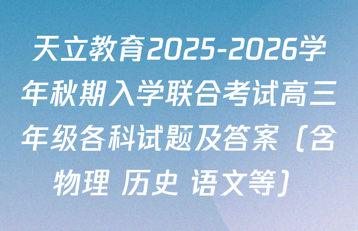 天立教育2025-2026学年秋期入学联合考试高三年级各科试题及答案（含物理 历史 语文等）