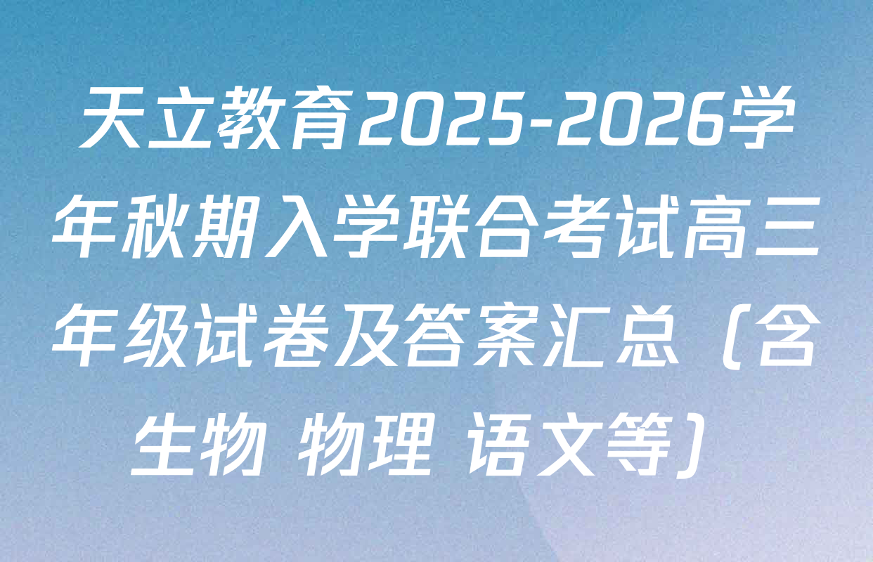 天立教育2025-2026学年秋期入学联合考试高三年级试卷及答案汇总（含生物 物理 语文等）
