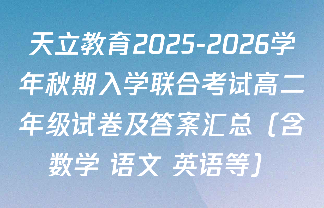 天立教育2025-2026学年秋期入学联合考试高二年级试卷及答案汇总（含数学 语文 英语等）