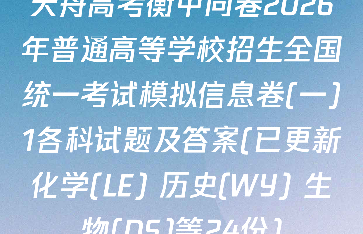 天舟高考衡中同卷2026年普通高等学校招生全国统一考试模拟信息卷(一)1各科试题及答案(已更新化学(LE) 历史(WY) 生物(DS)等24份)