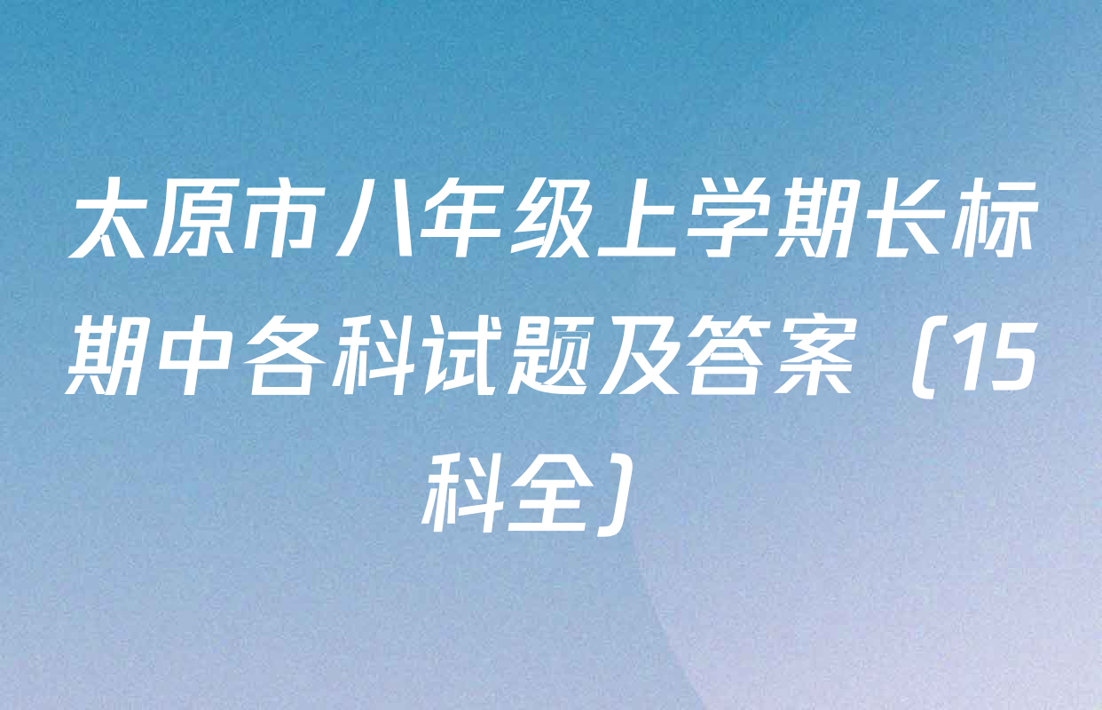太原市八年级上学期长标期中各科试题及答案（15科全）
