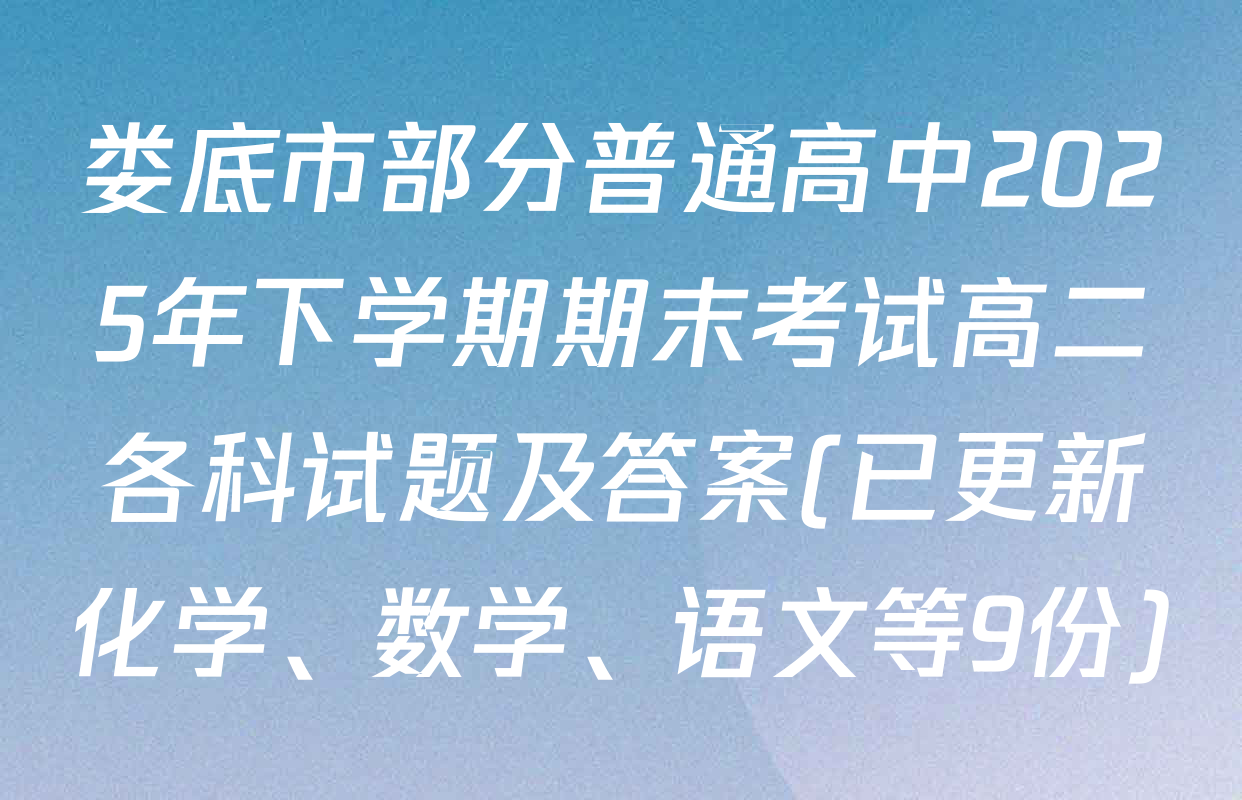 娄底市部分普通高中2025年下学期期末考试高二各科试题及答案(已更新化学、数学、语文等9份)