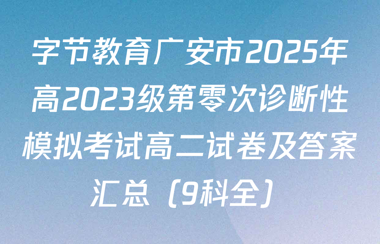 字节教育广安市2025年高2023级第零次诊断性模拟考试高二试卷及答案汇总（9科全）