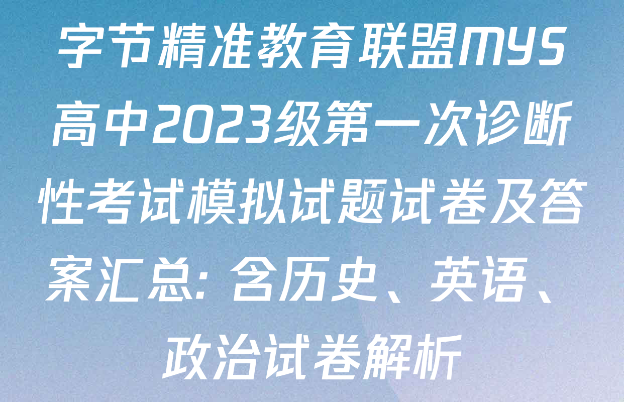 字节精准教育联盟MYS高中2023级第一次诊断性考试模拟试题试卷及答案汇总: 含历史、英语、政治试卷解析