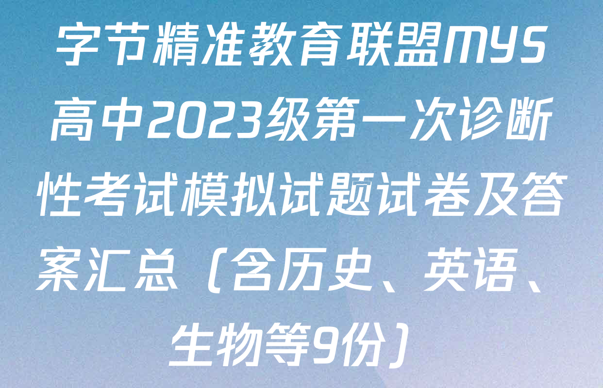 字节精准教育联盟MYS高中2023级第一次诊断性考试模拟试题试卷及答案汇总（含历史、英语、生物等9份）