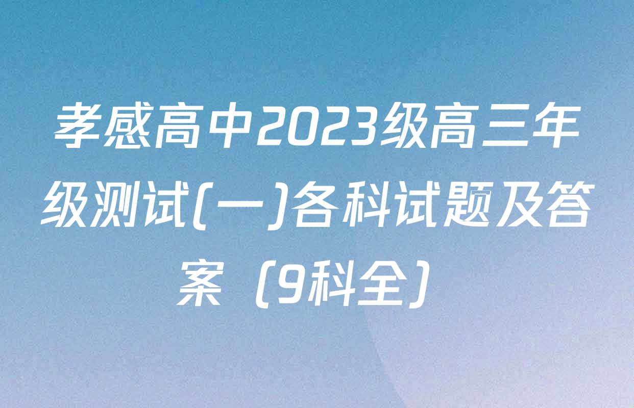 孝感高中2023级高三年级测试(一)各科试题及答案（9科全）