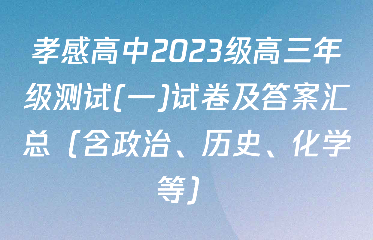 孝感高中2023级高三年级测试(一)试卷及答案汇总（含政治、历史、化学等）