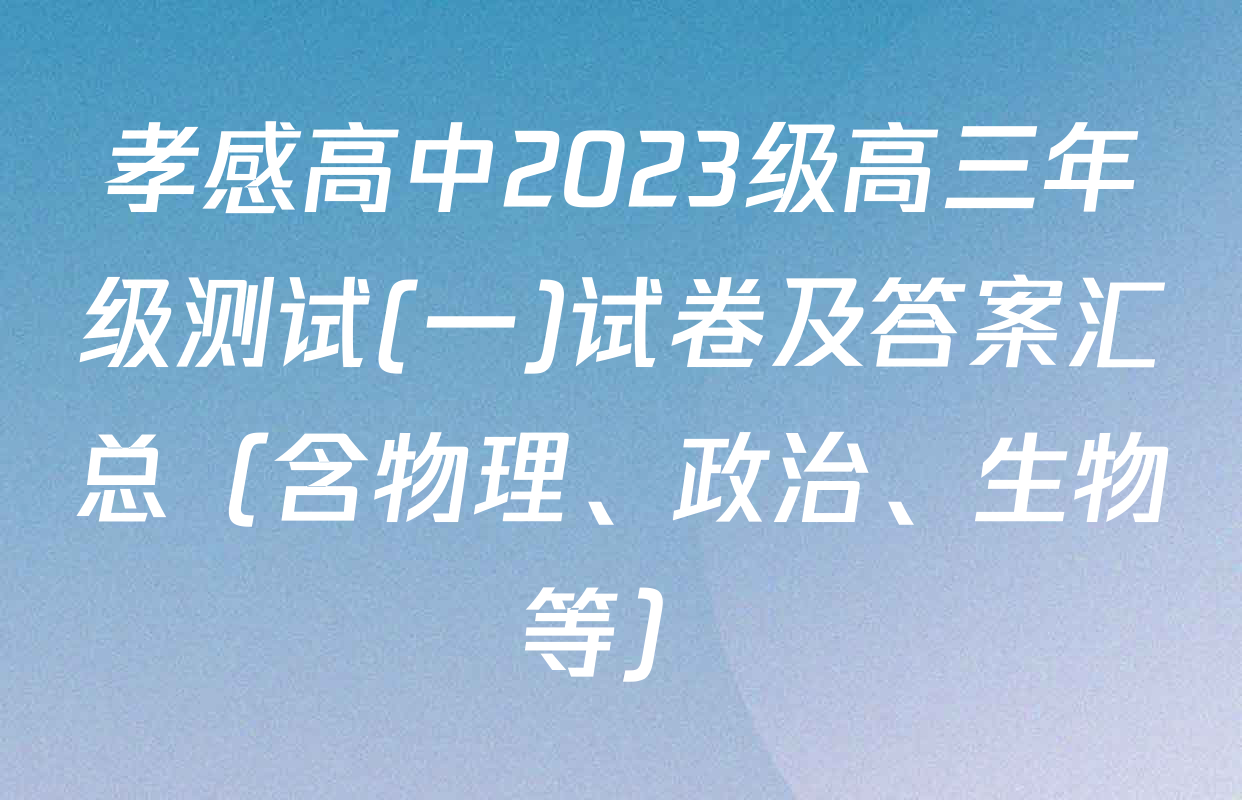 孝感高中2023级高三年级测试(一)试卷及答案汇总（含物理、政治、生物等）
