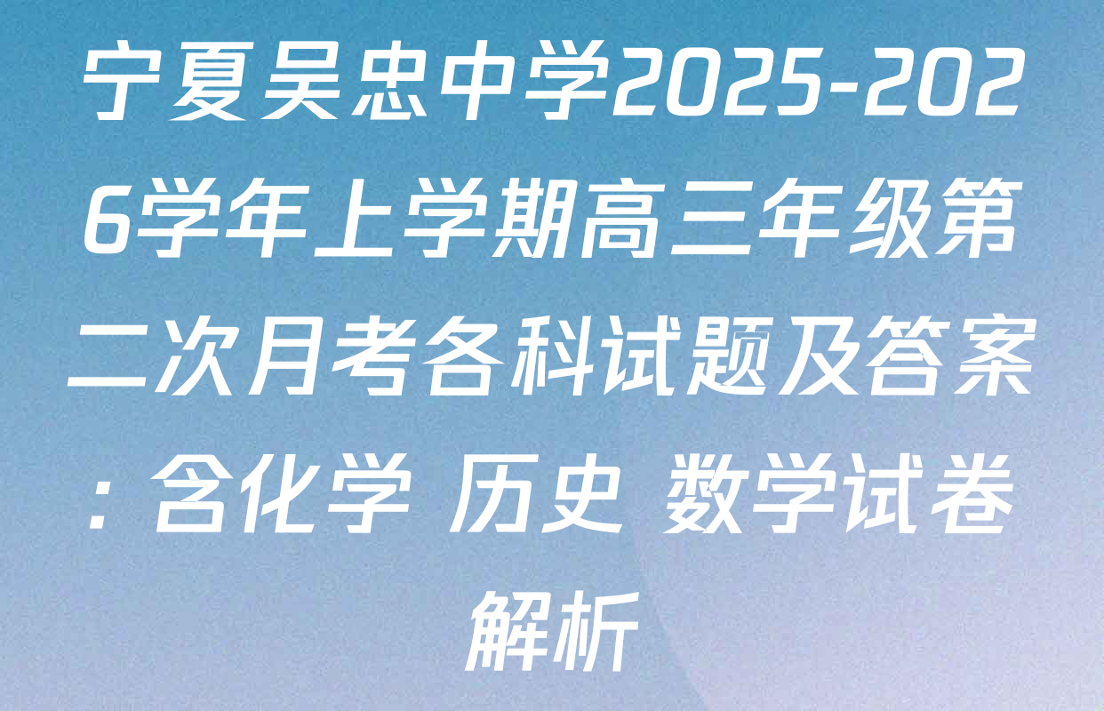 宁夏吴忠中学2025-2026学年上学期高三年级第二次月考各科试题及答案: 含化学 历史 数学试卷解析
