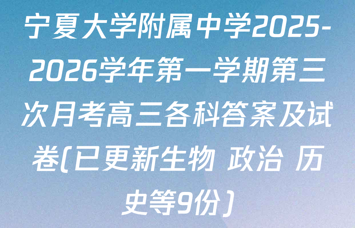 宁夏大学附属中学2025-2026学年第一学期第三次月考高三各科答案及试卷(已更新生物 政治 历史等9份)