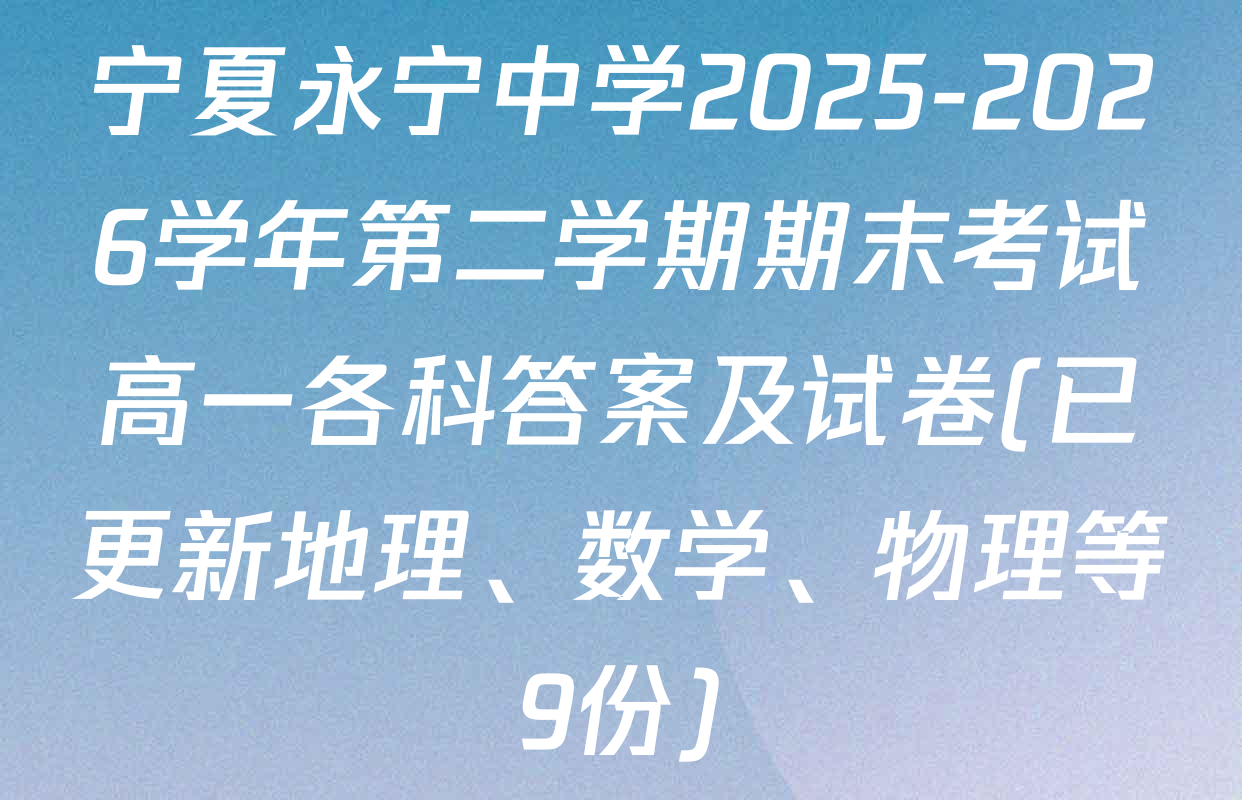 宁夏永宁中学2025-2026学年第二学期期末考试高一各科答案及试卷(已更新地理、数学、物理等9份)