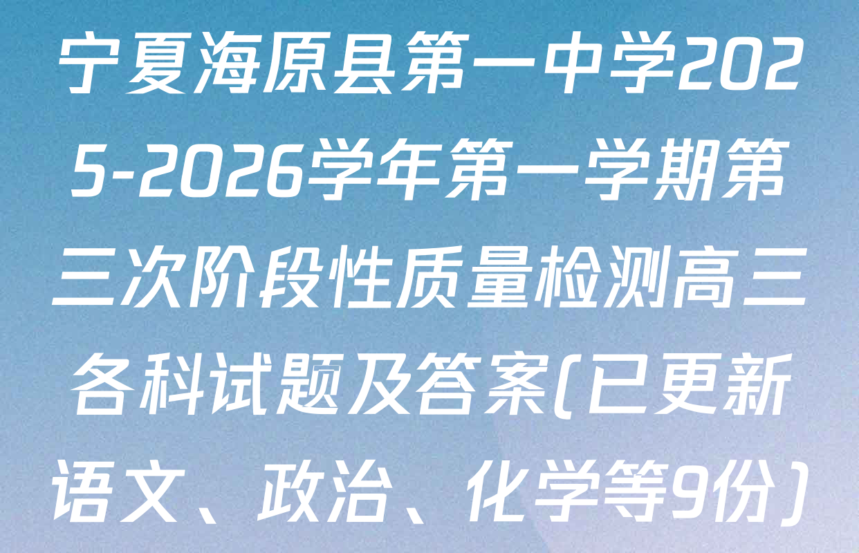 宁夏海原县第一中学2025-2026学年第一学期第三次阶段性质量检测高三各科试题及答案(已更新语文、政治、化学等9份)