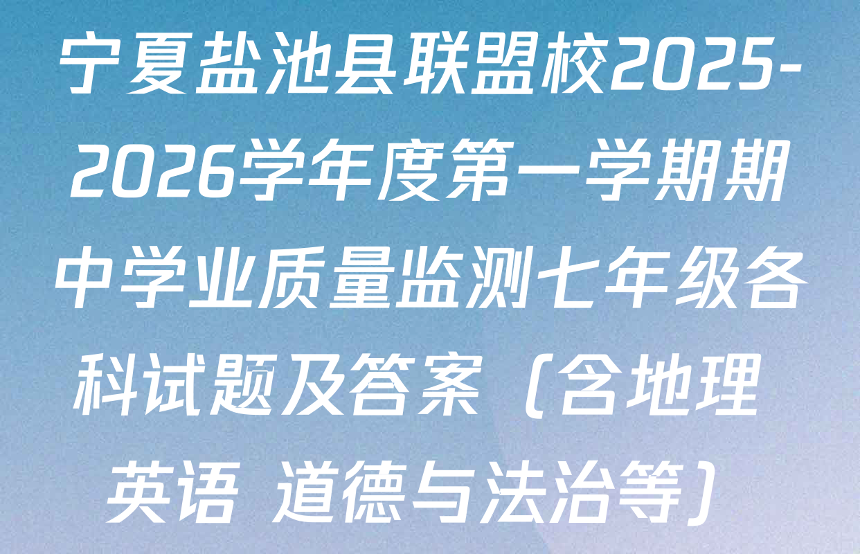 宁夏盐池县联盟校2025-2026学年度第一学期期中学业质量监测七年级各科试题及答案（含地理 英语 道德与法治等）