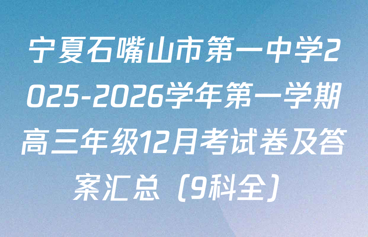 宁夏石嘴山市第一中学2025-2026学年第一学期高三年级12月考试卷及答案汇总（9科全）