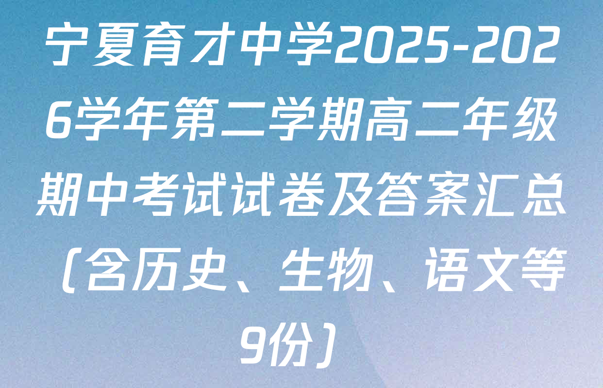 宁夏育才中学2025-2026学年第二学期高二年级期中考试试卷及答案汇总（含历史、生物、语文等9份）
