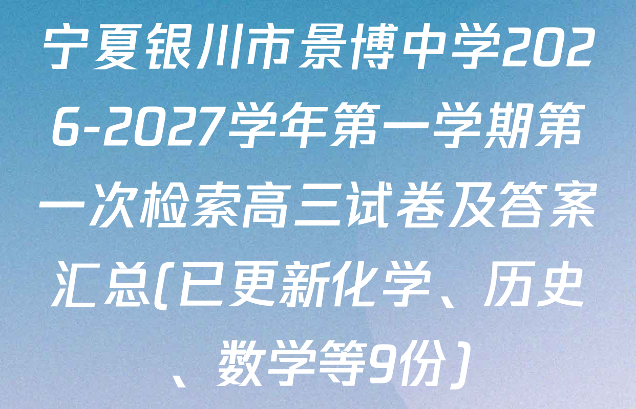 宁夏银川市景博中学2026-2027学年第一学期第一次检索高三试卷及答案汇总(已更新化学、历史、数学等9份)