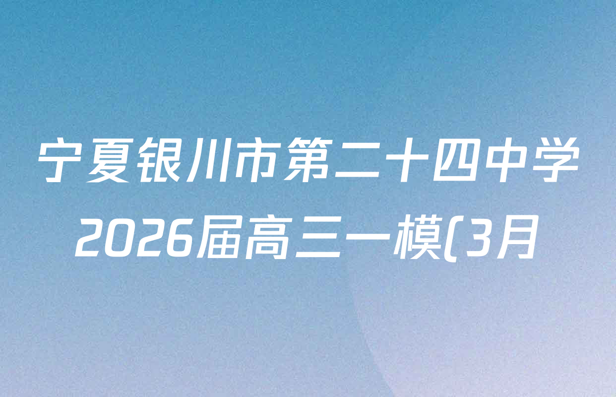 宁夏银川市第二十四中学2026届高三一模(3月)各科试题及答案(含物理 生物 英语等) 宁夏银川市第二十四中学2026届高三一模(3月)各科试题及答案(含物理 生物 英语等)