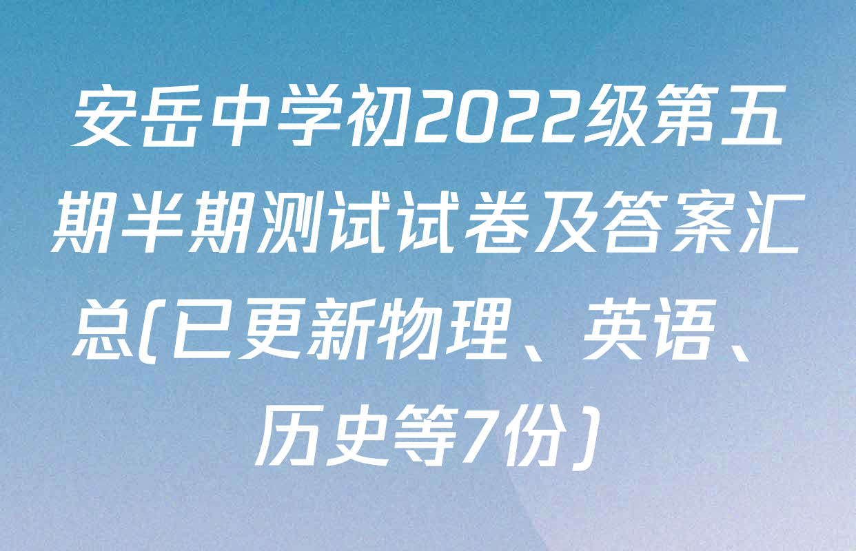 安岳中学初2022级第五期半期测试试卷及答案汇总(已更新物理、英语、历史等7份)