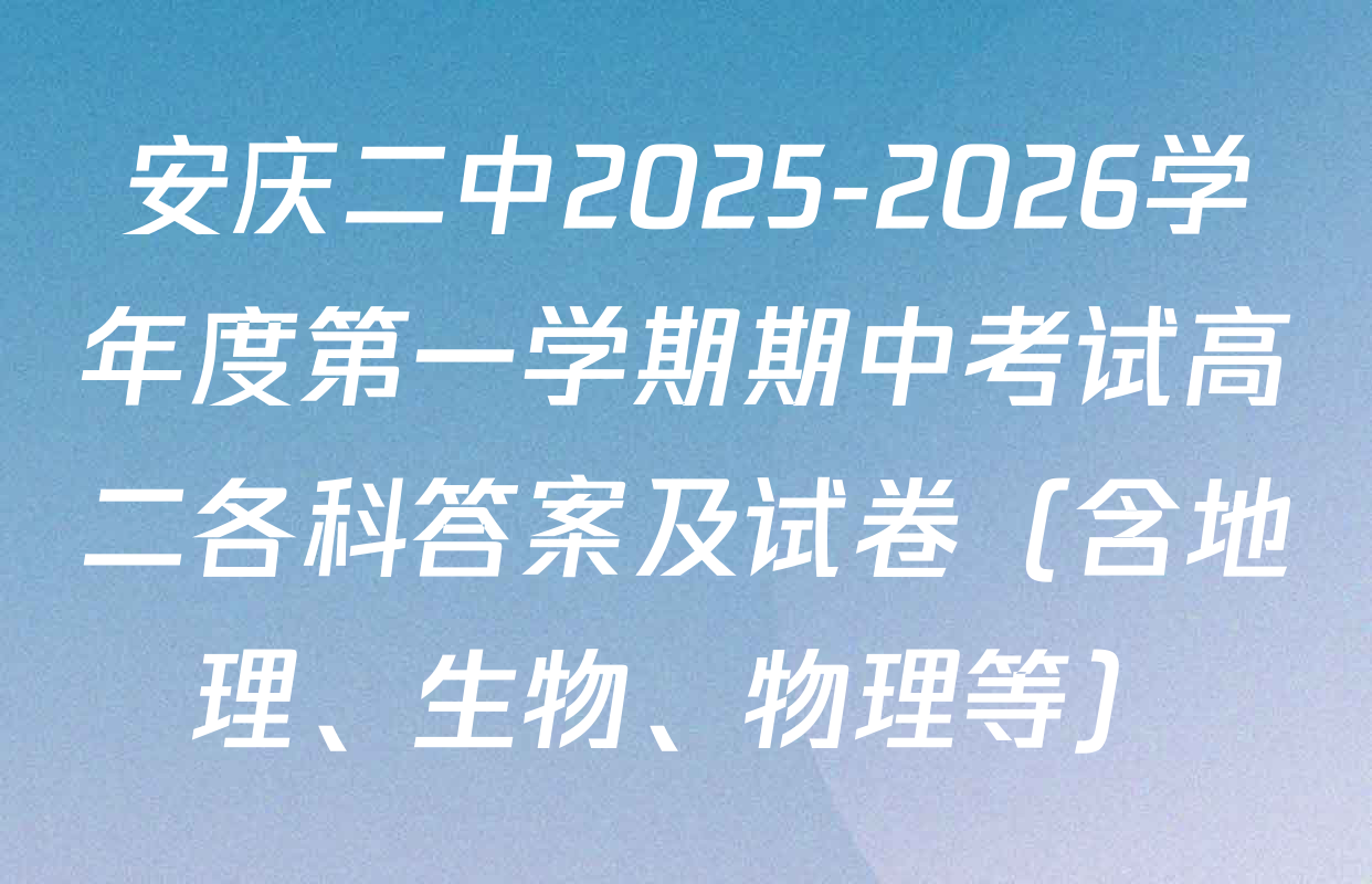 安庆二中2025-2026学年度第一学期期中考试高二各科答案及试卷（含地理、生物、物理等）