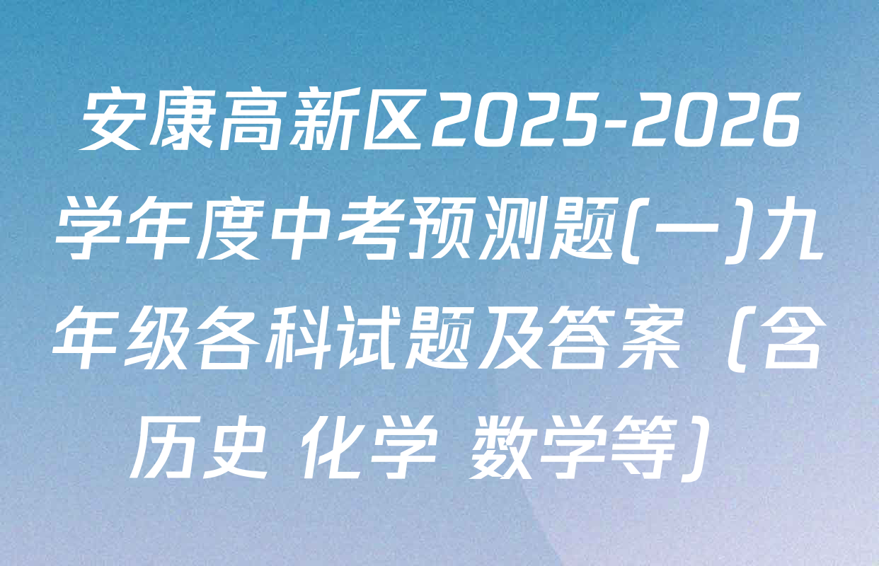 安康高新区2025-2026学年度中考预测题(一)九年级各科试题及答案（含历史 化学 数学等）