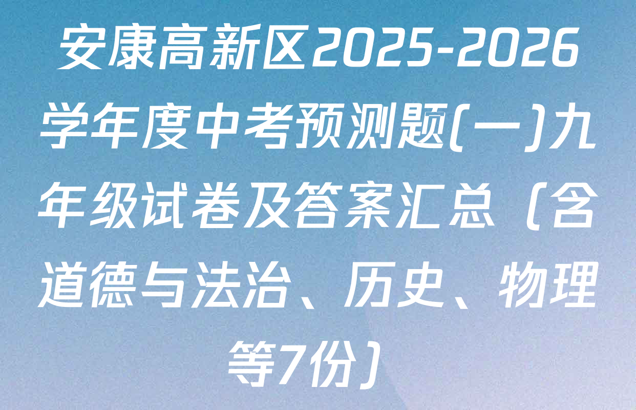 安康高新区2025-2026学年度中考预测题(一)九年级试卷及答案汇总（含道德与法治、历史、物理等7份）